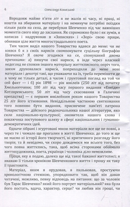 Taras Shevchenko-Hrushivskyi.Chronicle of his life / Тарас Шевченко-Грушівський. Хроніка його життя Александр Кониский 978-617-673-911-1-5