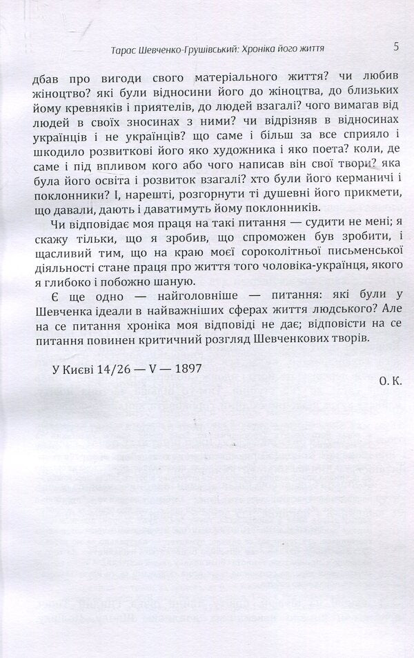 Taras Shevchenko-Hrushivskyi.Chronicle of his life / Тарас Шевченко-Грушівський. Хроніка його життя Александр Кониский 978-617-673-911-1-6