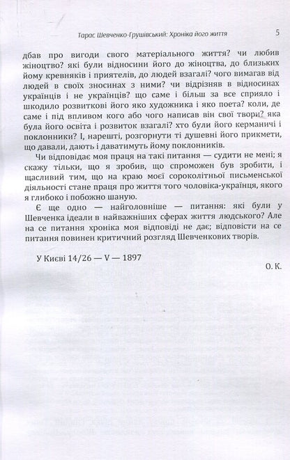 Taras Shevchenko-Hrushivskyi.Chronicle of his life / Тарас Шевченко-Грушівський. Хроніка його життя Александр Кониский 978-617-673-911-1-6