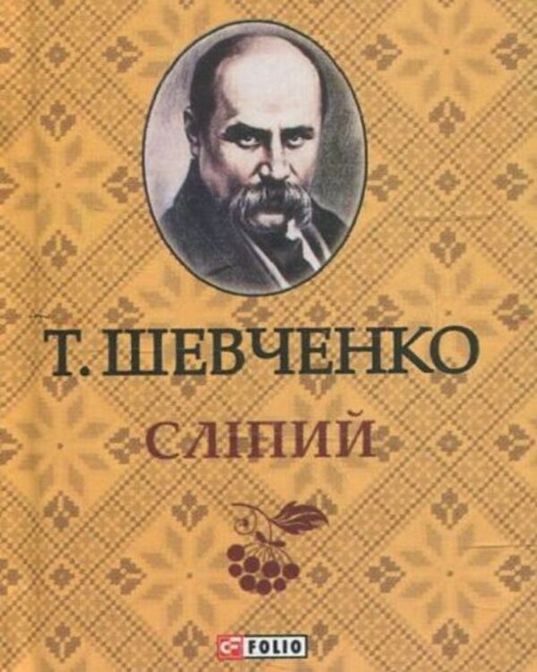 Taras Shevchenko. Blind / Тарас Шевченко. Слiпий Taras Shevchenko / Тарас Шевченко 9789660363359-1