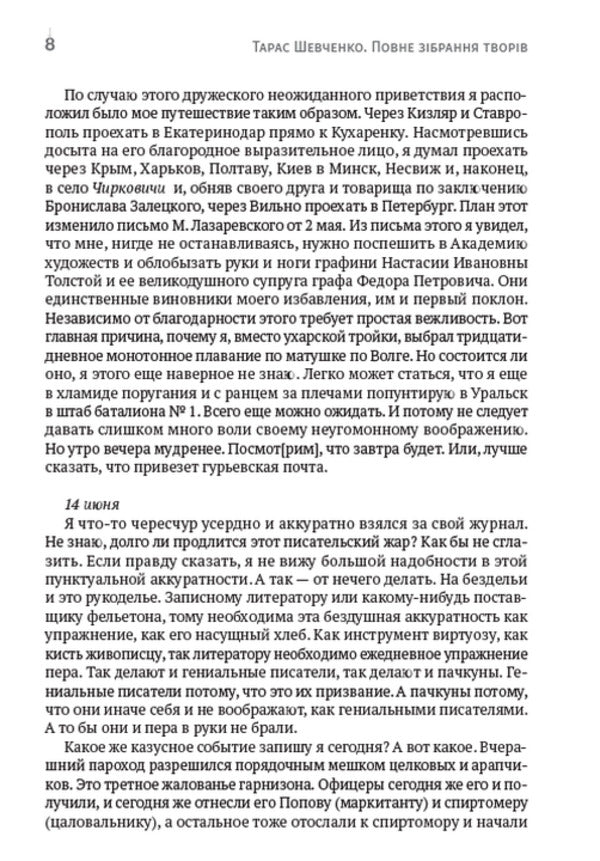 Taras Shevchenko. Collection of works. Volume 5. Diary. Autobiography. Articles. Archaeological notes / Тарас Шевченко. Зібрання творів. Том 5. Щоденник. Автобіографія. Статті. Археологічні нотатки Тарас Шевченко 978-088-0007-05-4-6