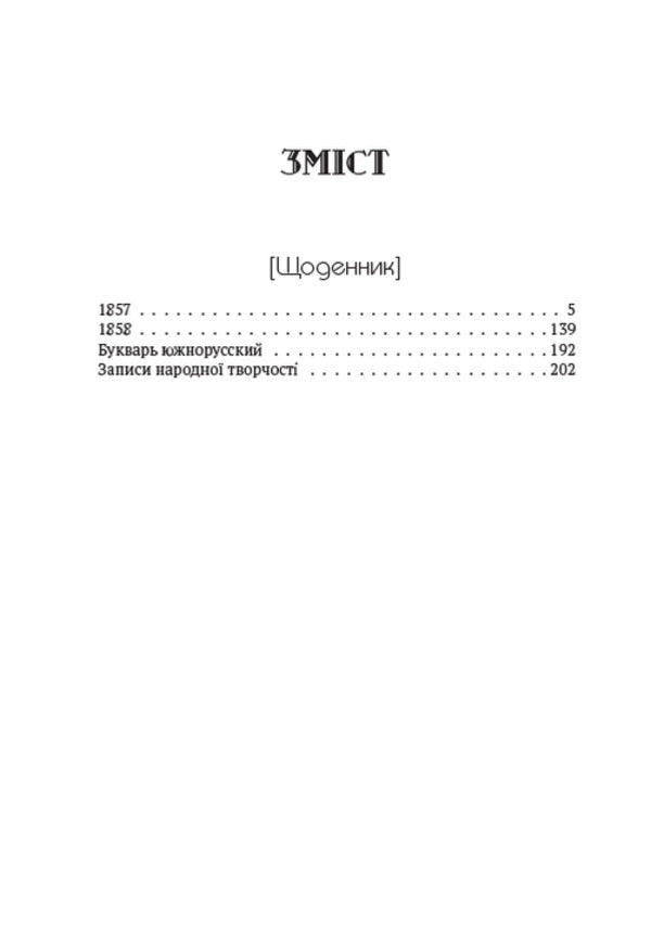 Taras Shevchenko. Collection of works. Volume 5. Diary. Autobiography. Articles. Archaeological notes / Тарас Шевченко. Зібрання творів. Том 5. Щоденник. Автобіографія. Статті. Археологічні нотатки Тарас Шевченко 978-088-0007-05-4-2