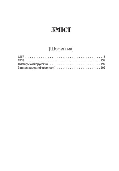 Taras Shevchenko. Collection of works. Volume 5. Diary. Autobiography. Articles. Archaeological notes / Тарас Шевченко. Зібрання творів. Том 5. Щоденник. Автобіографія. Статті. Археологічні нотатки Тарас Шевченко 978-088-0007-05-4-2
