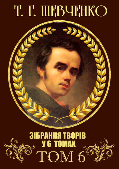 Taras Shevchenko. Collection of works. Volume 6. Letters. Gift and ownership inscriptions. Documents / Тарас Шевченко. Зібрання творів. Том 6. Листи. Дарчі та власницькі написи. Документи Тарас Шевченко 978-088-0007-06-1-1
