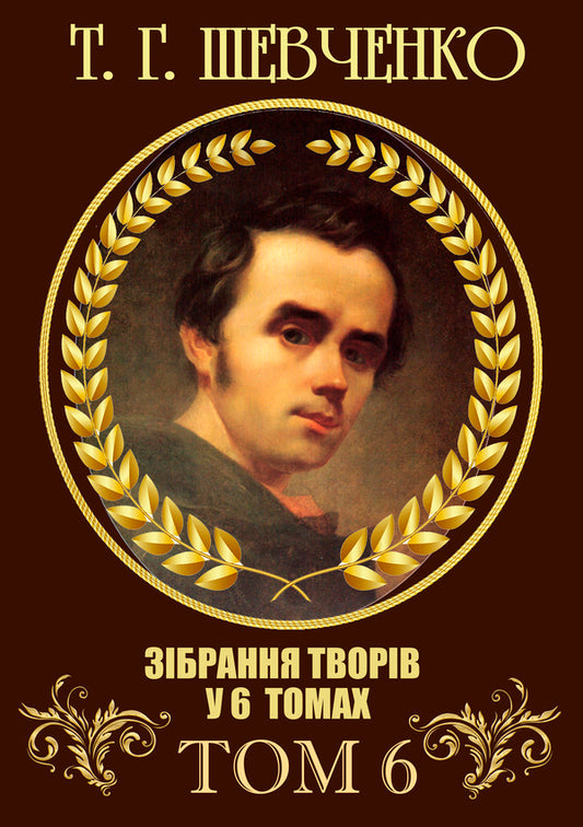 Taras Shevchenko. Collection of works. Volume 6. Letters. Gift and ownership inscriptions. Documents / Тарас Шевченко. Зібрання творів. Том 6. Листи. Дарчі та власницькі написи. Документи Тарас Шевченко 978-088-0007-06-1-1