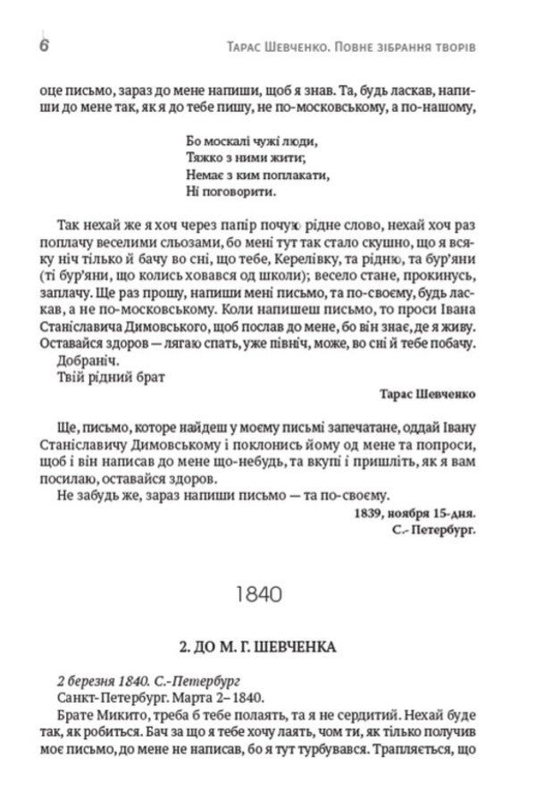Taras Shevchenko. Collection of works. Volume 6. Letters. Gift and ownership inscriptions. Documents / Тарас Шевченко. Зібрання творів. Том 6. Листи. Дарчі та власницькі написи. Документи Тарас Шевченко 978-088-0007-06-1-5