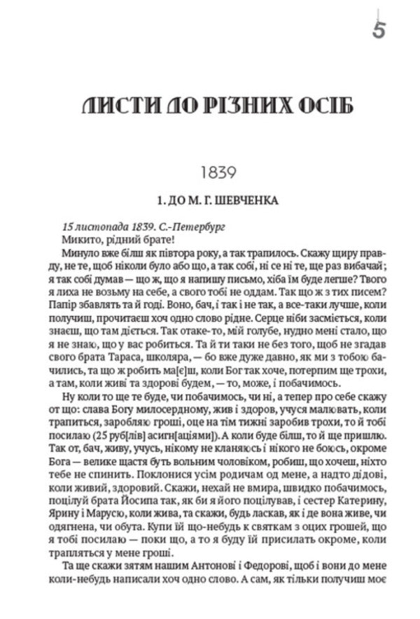 Taras Shevchenko. Collection of works. Volume 6. Letters. Gift and ownership inscriptions. Documents / Тарас Шевченко. Зібрання творів. Том 6. Листи. Дарчі та власницькі написи. Документи Тарас Шевченко 978-088-0007-06-1-4