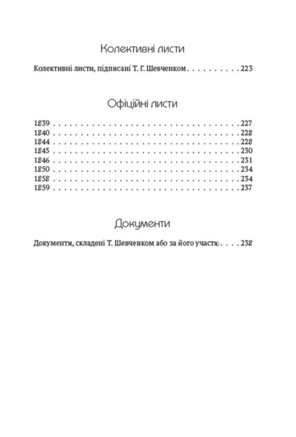 Taras Shevchenko. Collection of works. Volume 6. Letters. Gift and ownership inscriptions. Documents / Тарас Шевченко. Зібрання творів. Том 6. Листи. Дарчі та власницькі написи. Документи Тарас Шевченко 978-088-0007-06-1-3