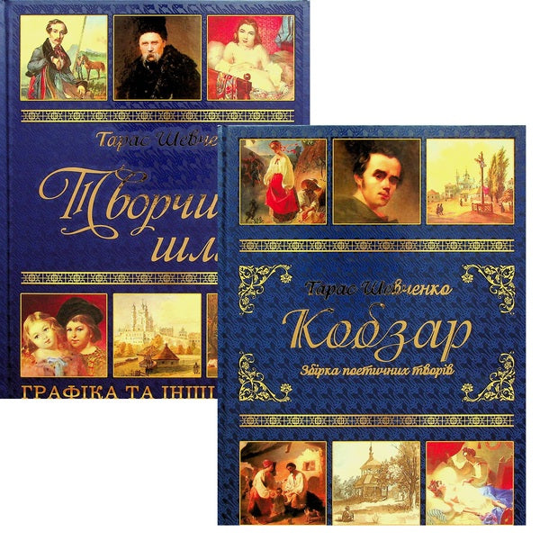 Taras Shevchenko. Gift set (Kobzar + Creative path) / Тарас Шевченко. Подарунковий комплект (Кобзар + Творчий шлях) Тарас Шевченко 978-617-536-440-6-1