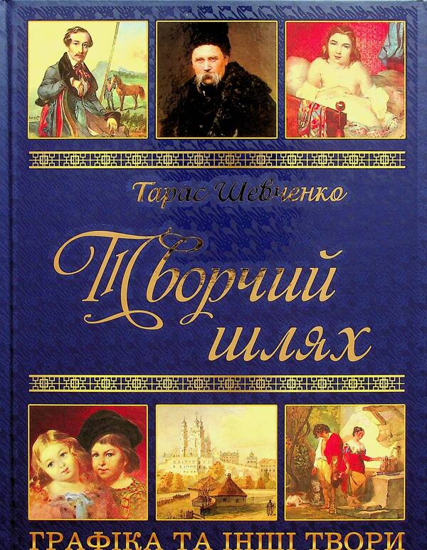 Taras Shevchenko. Gift set (Kobzar + Creative path) / Тарас Шевченко. Подарунковий комплект (Кобзар + Творчий шлях) Тарас Шевченко 978-617-536-440-6-2