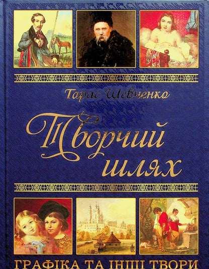 Taras Shevchenko. Gift set (Kobzar + Creative path) / Тарас Шевченко. Подарунковий комплект (Кобзар + Творчий шлях) Тарас Шевченко 978-617-536-440-6-2