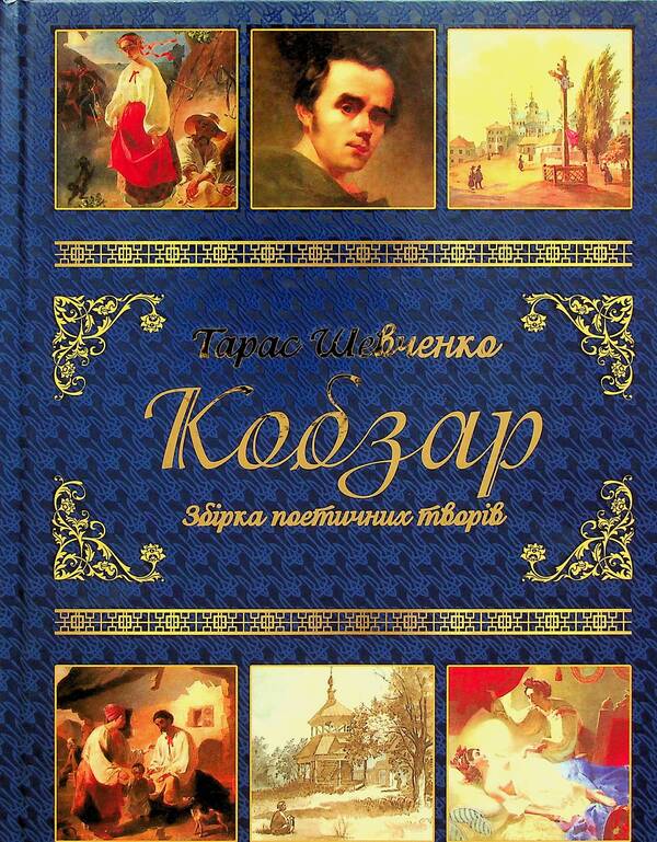 Taras Shevchenko. Gift set (Kobzar + Creative path) / Тарас Шевченко. Подарунковий комплект (Кобзар + Творчий шлях) Тарас Шевченко 978-617-536-440-6-4
