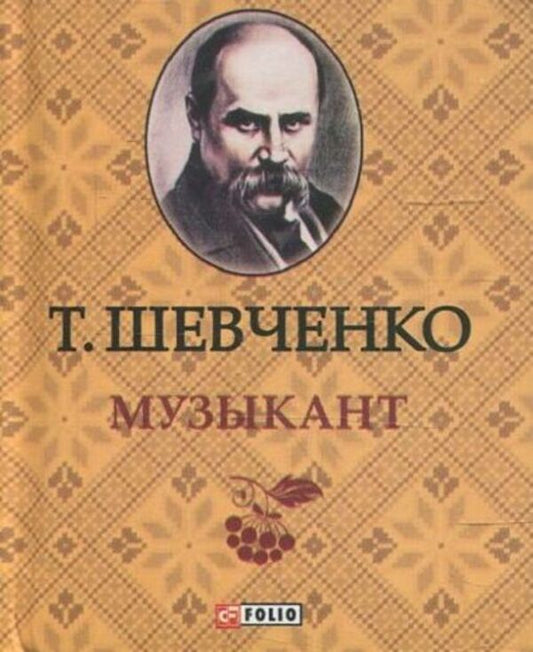 Taras Shevchenko. Musician / Тарас Шевченко. Музыкант Тарас Шевченко 978-966-03-6320-5-1