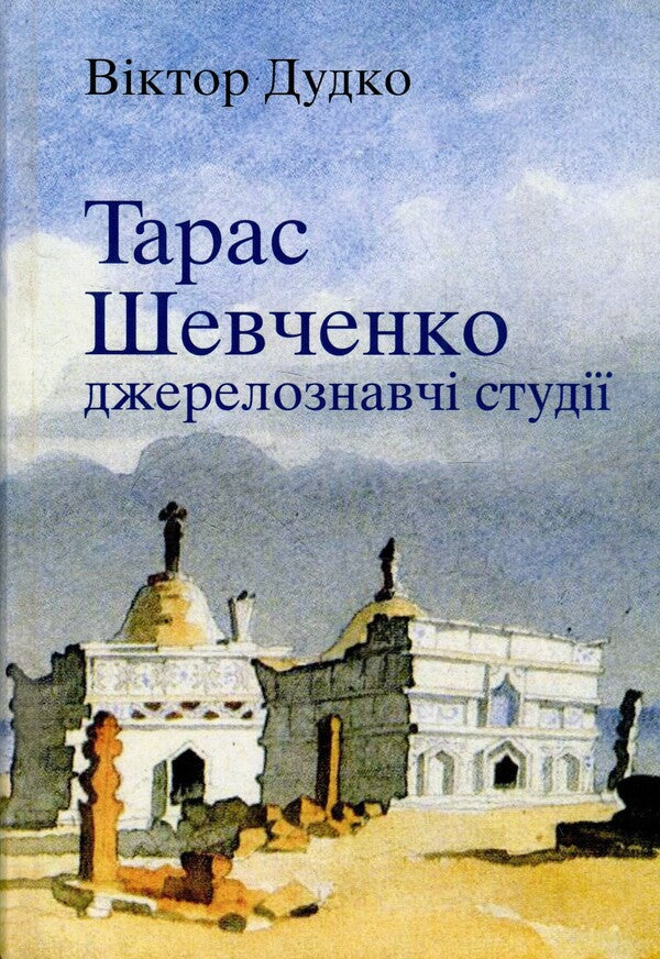 Taras Shevchenko. Source studies / Тарас Шевченко. Джерелознавчі студії Виктор Дудко 978-966-8978-78-4-1