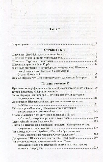 Taras Shevchenko. Source studies / Тарас Шевченко. Джерелознавчі студії Виктор Дудко 978-966-8978-78-4-3