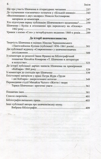 Taras Shevchenko. Source studies / Тарас Шевченко. Джерелознавчі студії Виктор Дудко 978-966-8978-78-4-4