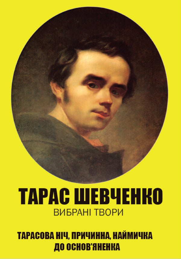 Taras Shevchenko. The entire school program in one book. Will. Haydamaki Catherine Tarasov Night. Causal. Biddy. To Osnovyanenko / Тарас Шевченко. Вся шкільна програма в одній книзі. Заповіт. Гайдамаки. Катерина. Тарасова ніч. Причинна. Наймичка. До Основ’яненка Тарас Шевченко 978-088-0034-30-2-1