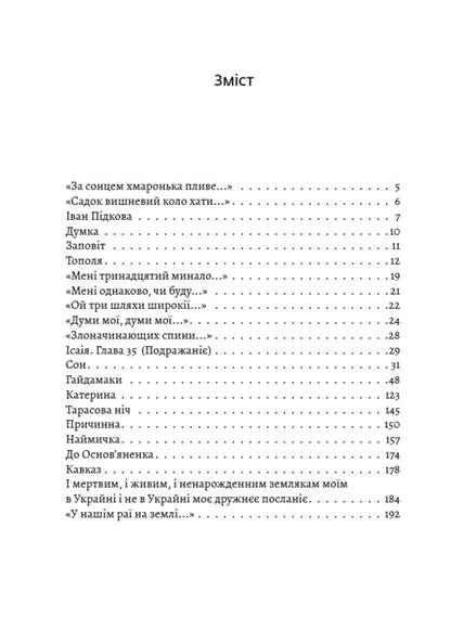 Taras Shevchenko. The entire school program in one book. Will. Haydamaki Catherine Tarasov Night. Causal. Biddy. To Osnovyanenko / Тарас Шевченко. Вся шкільна програма в одній книзі. Заповіт. Гайдамаки. Катерина. Тарасова ніч. Причинна. Наймичка. До Основ’яненка Тарас Шевченко 978-088-0034-30-2-2