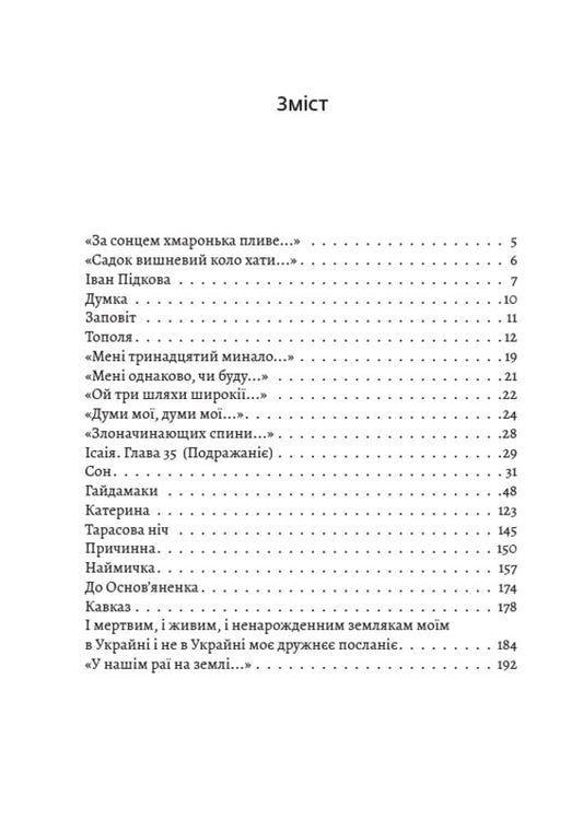 Taras Shevchenko. The entire school program in one book. Will. Haydamaki Catherine Tarasov Night. Causal. Biddy. To Osnovyanenko / Тарас Шевченко. Вся шкільна програма в одній книзі. Заповіт. Гайдамаки. Катерина. Тарасова ніч. Причинна. Наймичка. До Основ’яненка Тарас Шевченко 978-088-0034-30-2-2