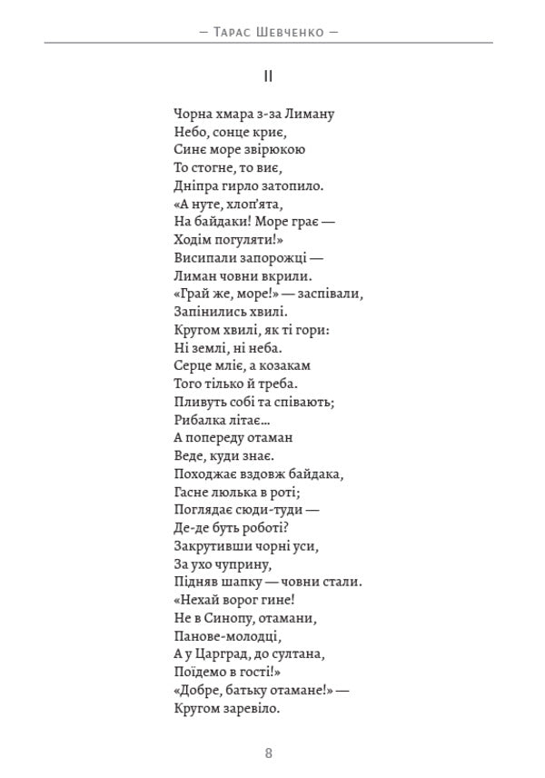 Taras Shevchenko. The entire school program in one book. Will. Haydamaki Catherine Tarasov Night. Causal. Biddy. To Osnovyanenko / Тарас Шевченко. Вся шкільна програма в одній книзі. Заповіт. Гайдамаки. Катерина. Тарасова ніч. Причинна. Наймичка. До Основ’яненка Тарас Шевченко 978-088-0034-30-2-6