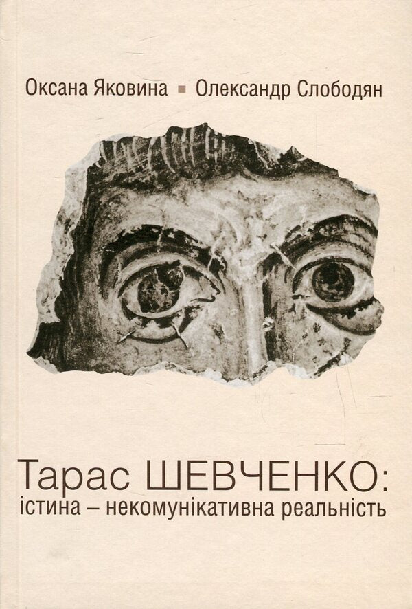 Taras Shevchenko. Truth is a non-communicative reality / Тарас Шевченко. Істина - некомунікативна реальність Александр Слободян, Оксана Яковина 978-966-518-611-3-1