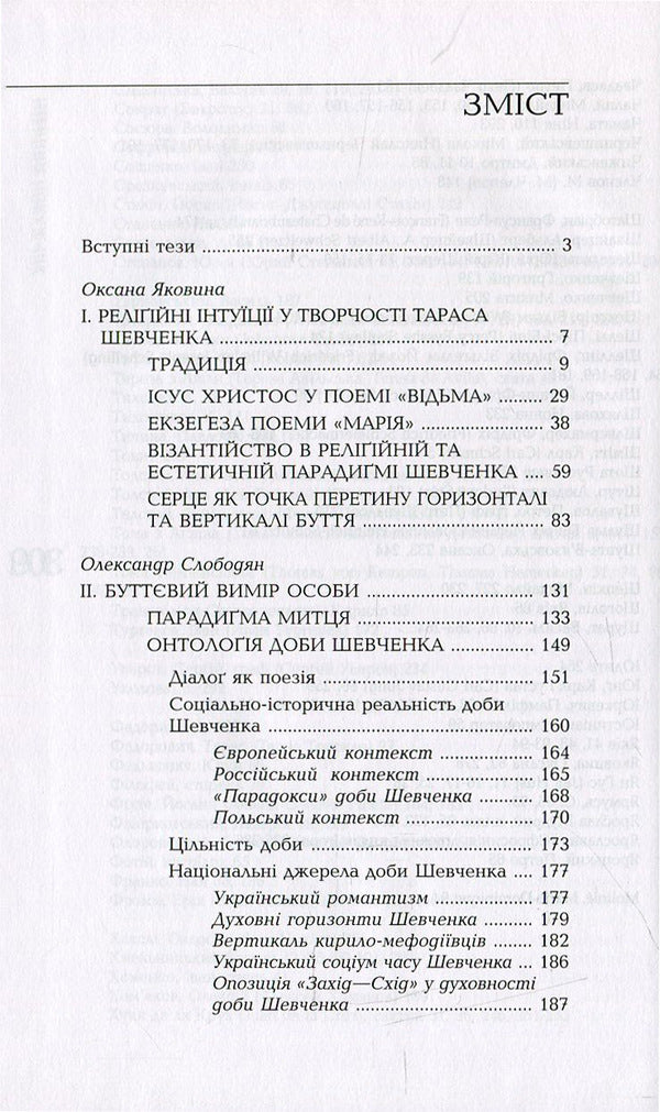 Taras Shevchenko. Truth is a non-communicative reality / Тарас Шевченко. Істина - некомунікативна реальність Александр Слободян, Оксана Яковина 978-966-518-611-3-3