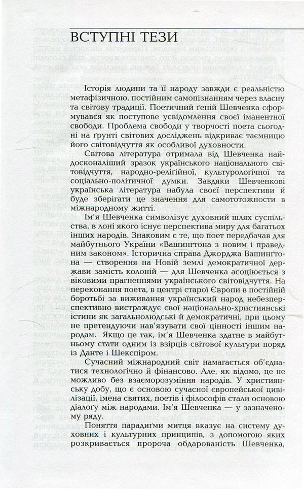 Taras Shevchenko. Truth is a non-communicative reality / Тарас Шевченко. Істина - некомунікативна реальність Александр Слободян, Оксана Яковина 978-966-518-611-3-5