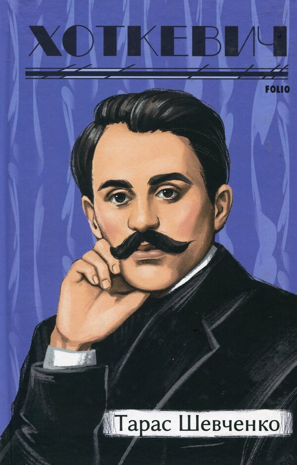 Taras Shevchenko / Тарас Шевченко Гнат Хоткевич 978-617-551-555-6-1
