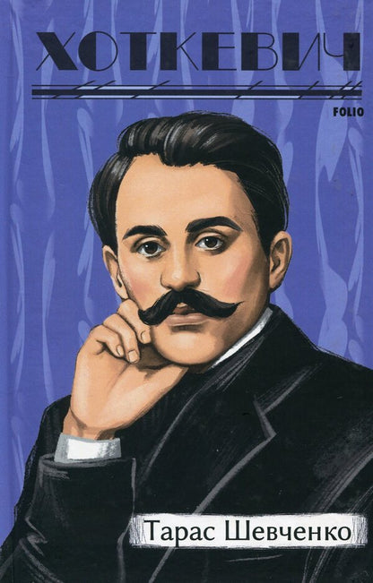 Taras Shevchenko / Тарас Шевченко Гнат Хоткевич 978-617-551-555-6-1