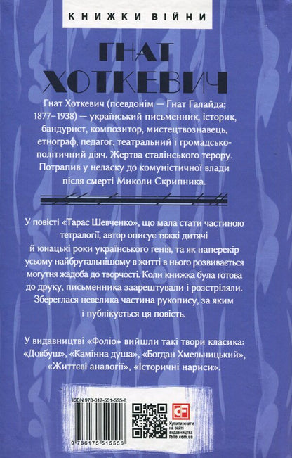 Taras Shevchenko / Тарас Шевченко Гнат Хоткевич 978-617-551-555-6-2