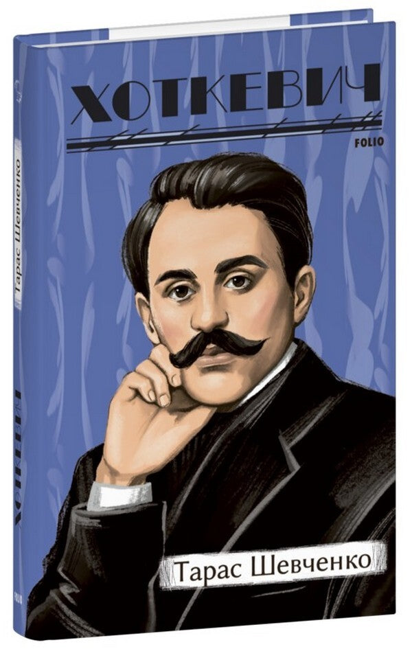 Taras Shevchenko / Тарас Шевченко Гнат Хоткевич 978-617-551-555-6-3