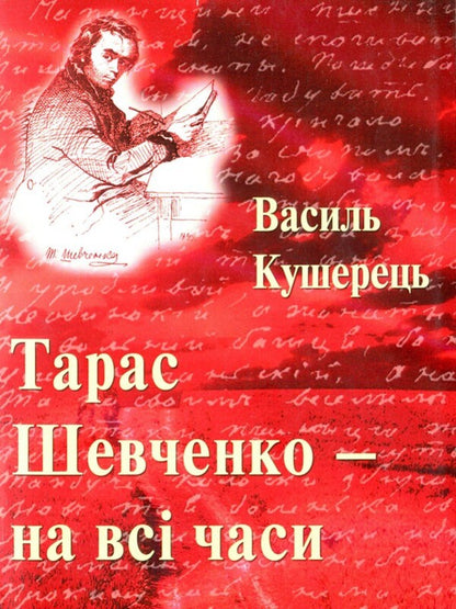 Taras Shevchenko - for all time / Тарас Шевченко - на всі часи Василий Кушерец 978-966-316-387-1-1