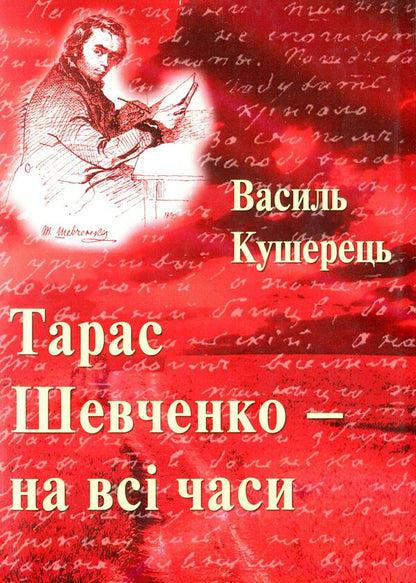 Taras Shevchenko - for all time / Тарас Шевченко - на всі часи Василий Кушерец 978-966-316-387-1-1