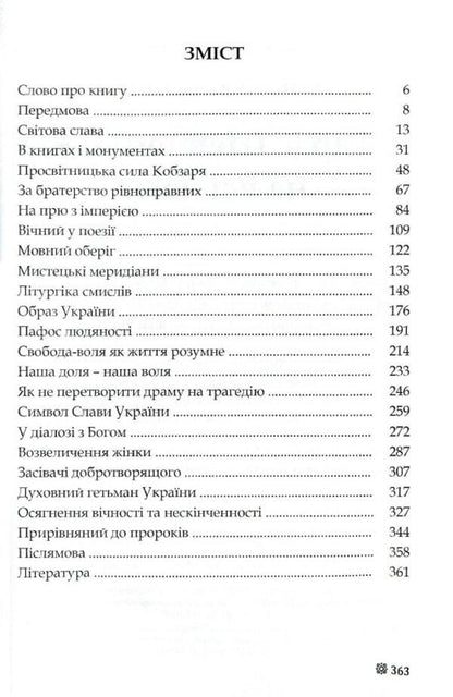Taras Shevchenko - for all time / Тарас Шевченко - на всі часи Василий Кушерец 978-966-316-387-1-3