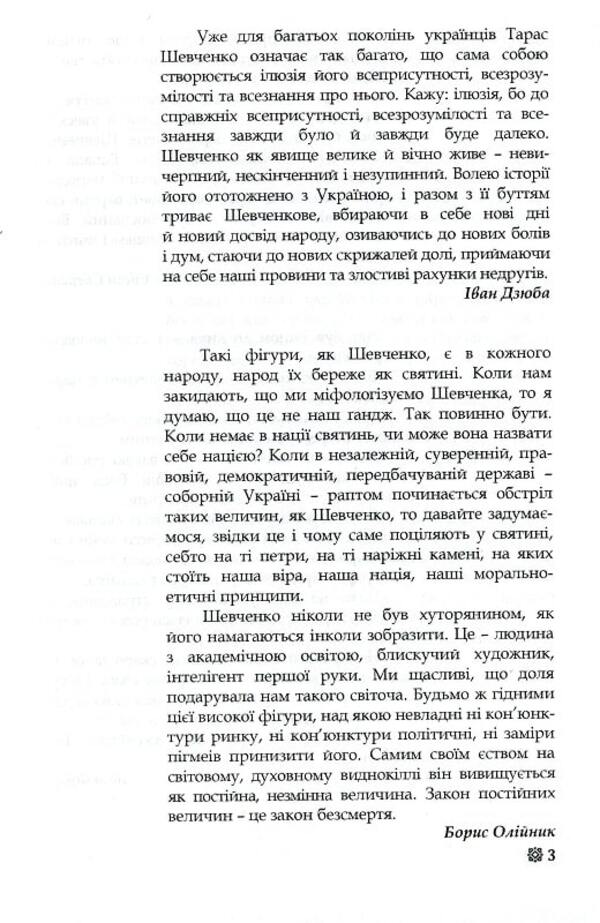 Taras Shevchenko - for all time / Тарас Шевченко - на всі часи Василий Кушерец 978-966-316-387-1-4