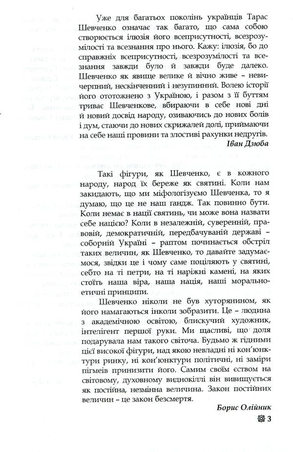 Taras Shevchenko - for all time / Тарас Шевченко - на всі часи Василий Кушерец 978-966-316-387-1-4