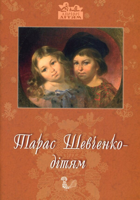 Taras Shevchenko - for children / Тарас Шевченко - дітям Дарья Иваницкая 978-966-2154-17-7-1