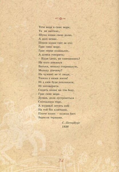 Taras Shevchenko - for children / Тарас Шевченко - дітям Дарья Иваницкая 978-966-2154-17-7-5