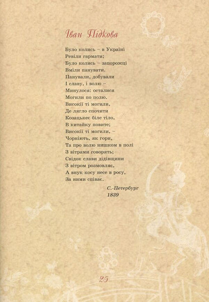 Taras Shevchenko - for children / Тарас Шевченко - дітям Дарья Иваницкая 978-966-2154-17-7-6