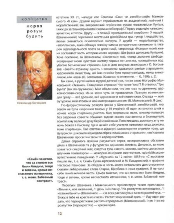 Taras Shevchenko — Intellectual, Esthete, Avant-Garde / Тарас Шевченко — інтелектуал, естет, авангардист / Author not specified 9786177407118-4