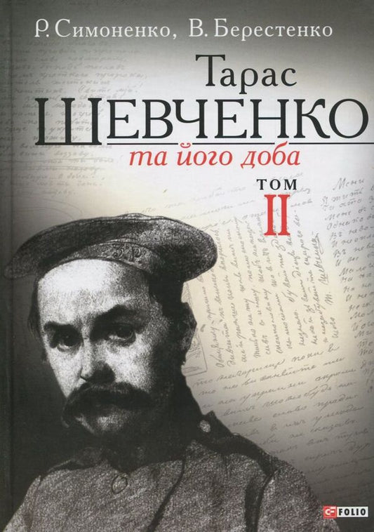Taras Shevchenko and his era. In 3 volumes. Volume 2 / Тарас Шевченко та його доба. У 3 томах. Том 2 В. Берестенко, Р. Симоненко 978-966-03-6571-1-1