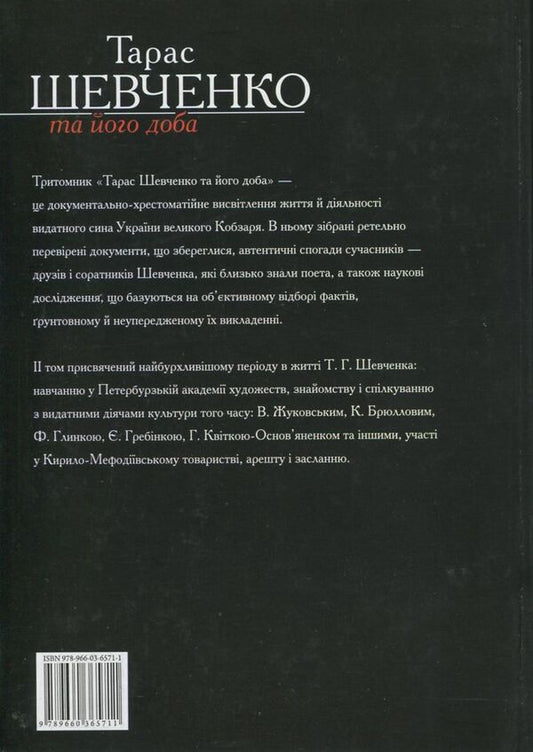 Taras Shevchenko and his era. In 3 volumes. Volume 2 / Тарас Шевченко та його доба. У 3 томах. Том 2 В. Берестенко, Р. Симоненко 978-966-03-6571-1-2