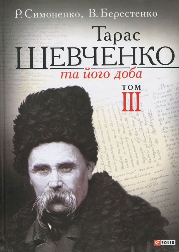 Taras Shevchenko and his era. In 3 volumes. Volume 3 / Тарас Шевченко та його доба. У 3 томах. Том 3 В. Берестенко, Р. Симоненко 978-966-03-6572-8-1