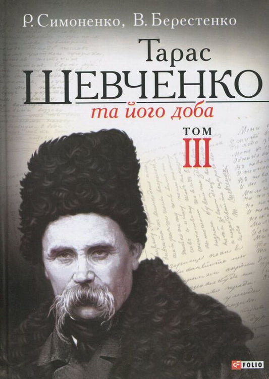 Taras Shevchenko and his era. In 3 volumes. Volume 3 / Тарас Шевченко та його доба. У 3 томах. Том 3 В. Берестенко, Р. Симоненко 978-966-03-6572-8-1