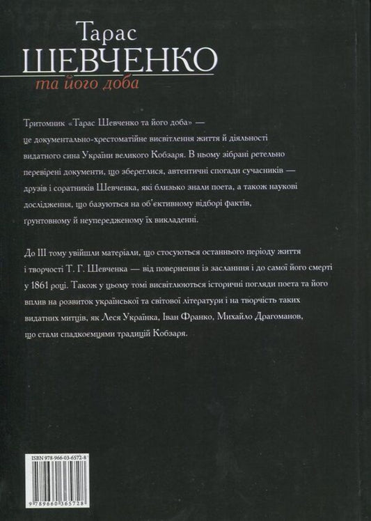Taras Shevchenko and his era. In 3 volumes. Volume 3 / Тарас Шевченко та його доба. У 3 томах. Том 3 В. Берестенко, Р. Симоненко 978-966-03-6572-8-2