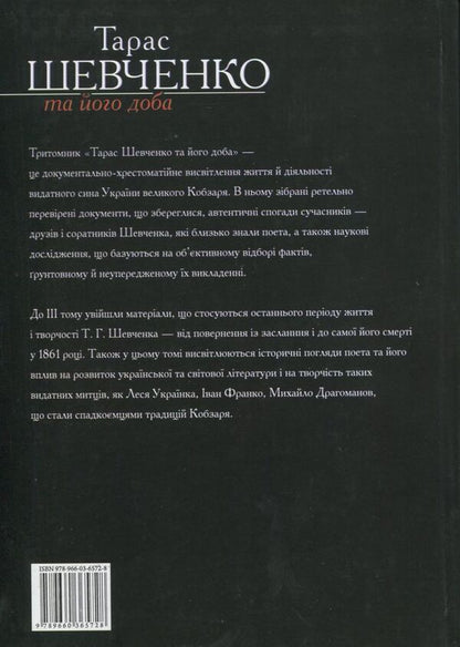 Taras Shevchenko and his era. In 3 volumes. Volume 3 / Тарас Шевченко та його доба. У 3 томах. Том 3 В. Берестенко, Р. Симоненко 978-966-03-6572-8-2