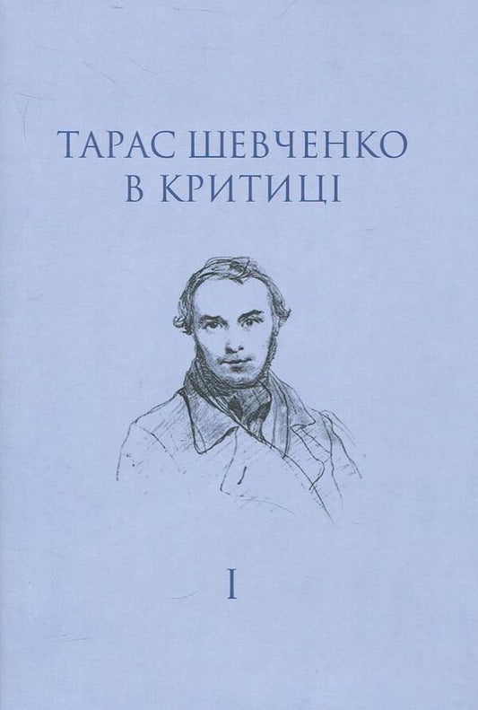 Taras Shevchenko in criticism. Volume 1 / Тарас Шевченко в критиці. Том 1  978-966-8978-55-5-1