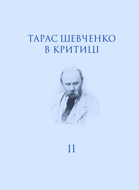 Taras Shevchenko in criticism. Volume 2. Posthumous criticism (1861) / Тарас Шевченко в критиці. Том 2. Посмертна критика (1861)  978-966-8978-69-2, 978-966-8978-70-8-1