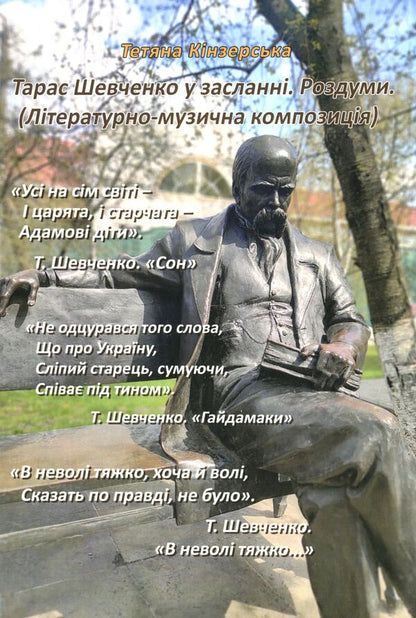 Taras Shevchenko in exile. Reflections / Тарас Шевченко у засланні. Роздуми Татьяна Кинзерская 978-617-7736-75-1-1