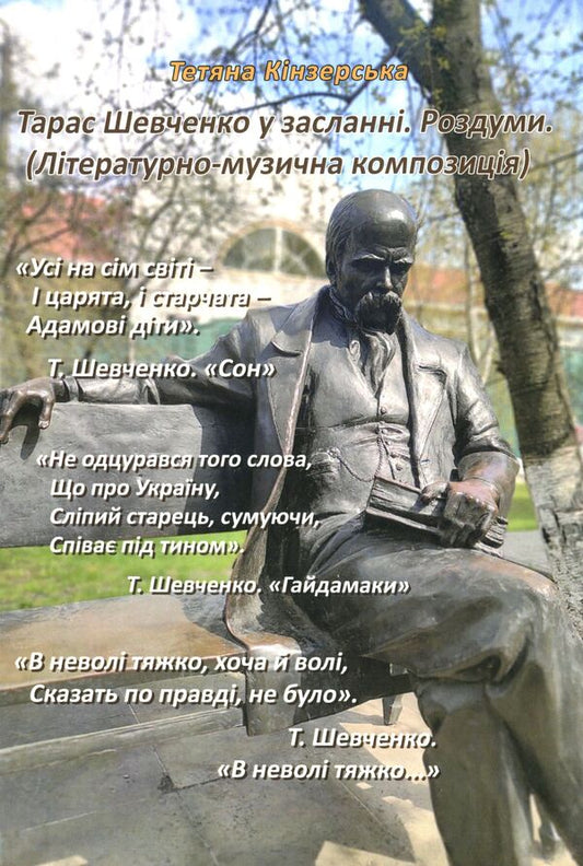 Taras Shevchenko in exile. Reflections / Тарас Шевченко у засланні. Роздуми Татьяна Кинзерская 978-617-7736-75-1-1